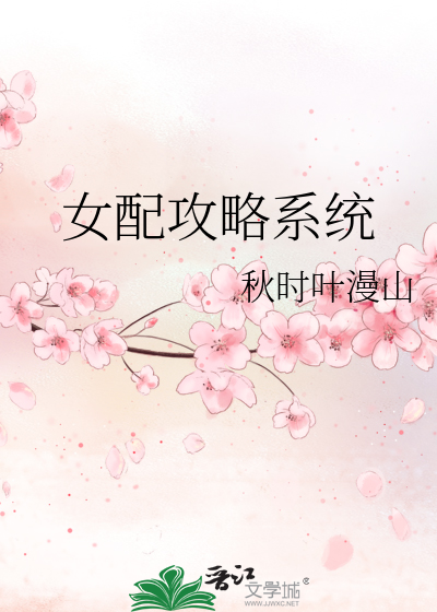 Bìa truyện Nữ Phối Công Lược Hệ Thống (女配攻略系统)