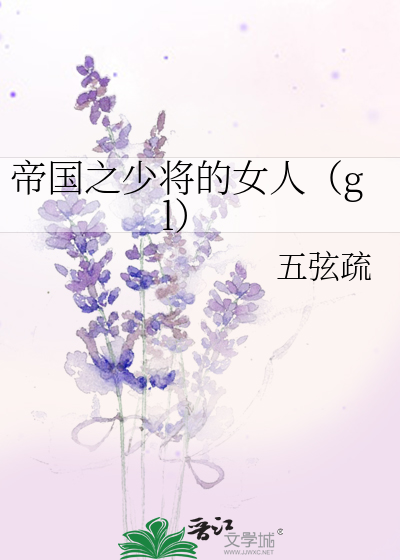 Bìa truyện Đế Quốc Chi Thiếu Tương Đích Nữ Nhân Gl (帝国之少将的女人（gl）)