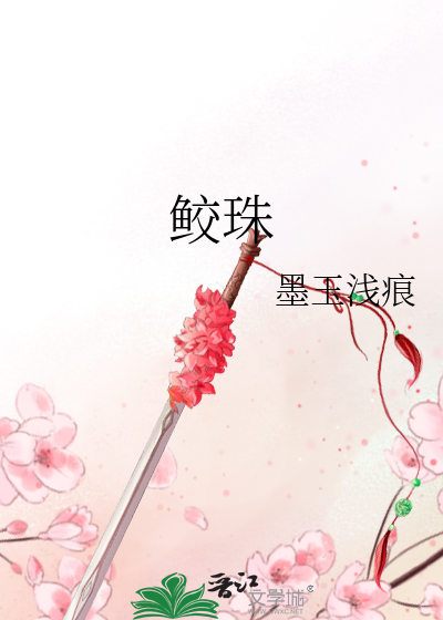 Bìa truyện Giao Châu (鲛珠)