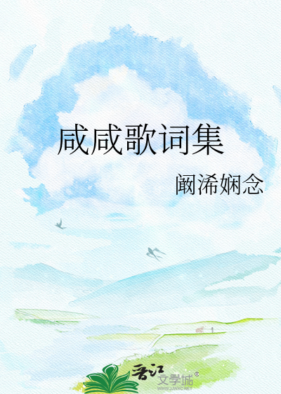 Bìa truyện Hàm Hàm Ca Từ Tập (咸咸歌词集)