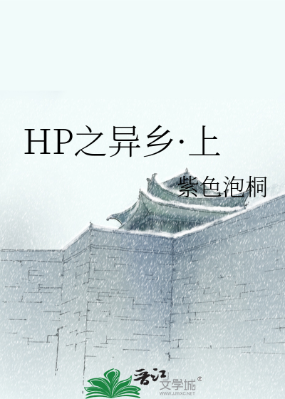 Bìa truyện Hp Chi Dị Hương Thượng (HP之异乡·上)