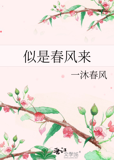Bìa truyện Tự Thị Xuân Phong Lai (似是春风来)