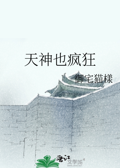 Bìa truyện Thiên Thần Dã Phong Cuồng (天神也疯狂)