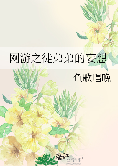 Bìa truyện Võng Du Chi Đồ Đệ Đệ Đích Vọng Tưởng (网游之徒弟弟的妄想)