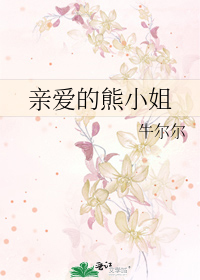 Bìa truyện Thân Ái Đích Hùng Tiểu Tỷ (亲爱的熊小姐)