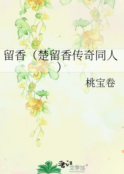 Bìa truyện Lưu Hương Sở Lưu Hương Truyện Kì Đồng Nhân (留香（楚留香传奇同人）)