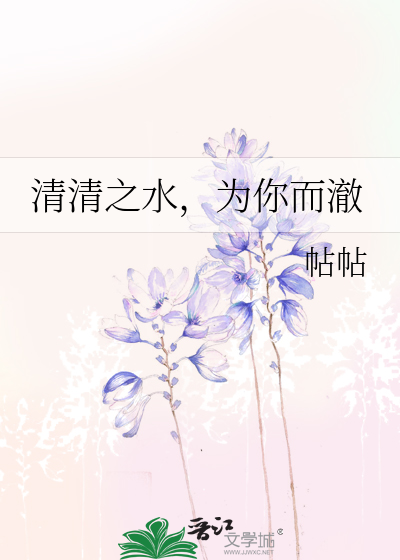 Bìa truyện Thanh Thanh Chi Thủy Vi Nhĩ Nhi Triệt (清清之水，为你而澈)