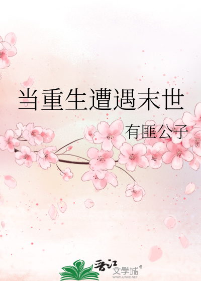 Bìa truyện Đương Trọng Sinh Tao Ngộ Mạt Thế (当重生遭遇末世)