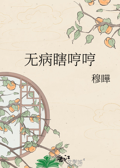 Bìa truyện Vô Bệnh Hạt Hanh Hanh (无病瞎哼哼)