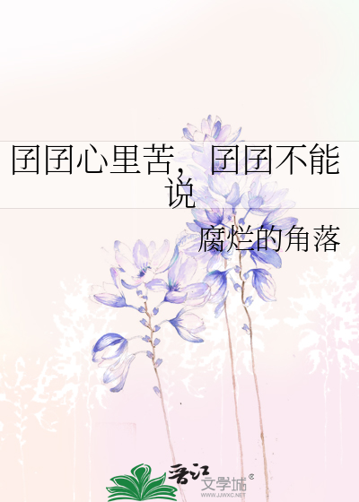 Bìa truyện Kiển Kiển Tâm Lí Khổ Kiển Kiển Bất Năng Thuyết (囝囝心里苦，囝囝不能说)