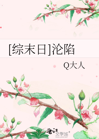 Bìa truyện Tống Mạt Nhật Luân Hãm ([综末日]沦陷)