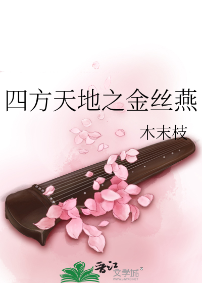 Bìa truyện Tứ Phương Thiên Địa Chi Kim Ti Yến (四方天地之金丝燕)