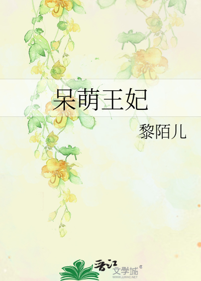 Bìa truyện Ngốc Manh Vương Phi (呆萌王妃)