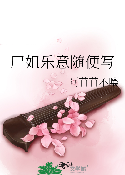 Bìa truyện Thi Tỷ Nhạc Ý Tùy Tiện Tả (尸姐乐意随便写)