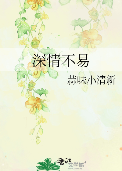 Bìa truyện Thâm Tình Bất Dịch (深情不易)
