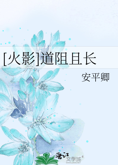 Bìa truyện Hỏa Ảnh Đạo Trở Thả Trường ([火影]道阻且长)