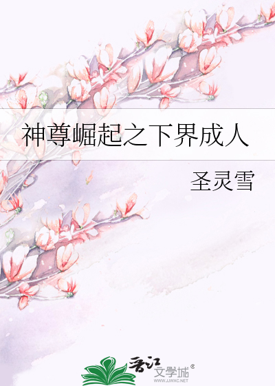 Bìa truyện Thần Tôn Quật Khởi Chi Hạ Giới Thành Nhân (神尊崛起之下界成人)