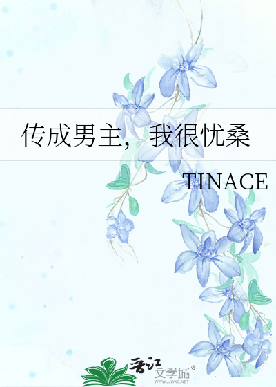 Bìa truyện Truyện Thành Nam Chủ Ngã Ngận Ưu Tang (传成男主，我很忧桑)