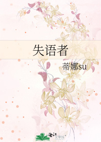 Bìa truyện Thất Ngữ Giả (失语者)