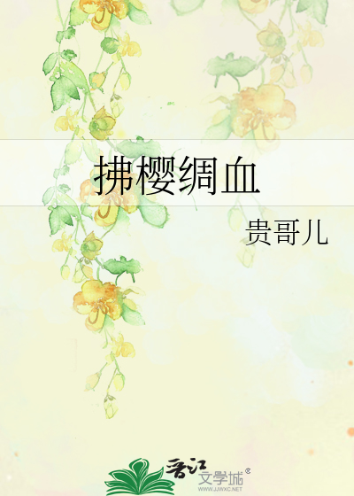 Bìa truyện Phất Anh Trù Huyết (拂樱绸血)