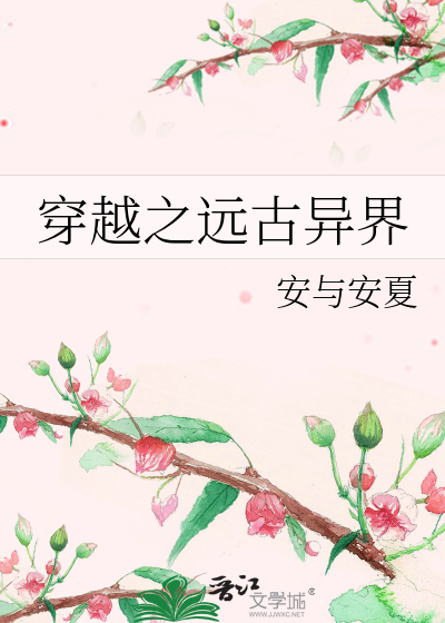 Bìa truyện Xuyên Việt Chi Viễn Cổ Dị Giới (穿越之远古异界)