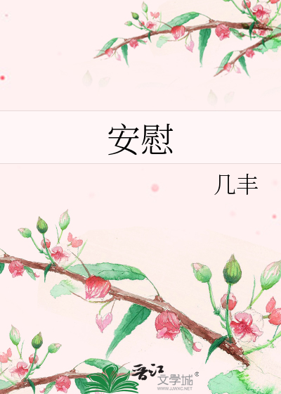 Bìa truyện An Úy (安慰)