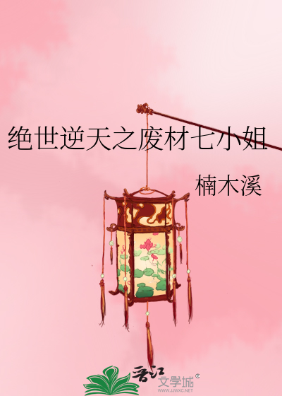 Bìa truyện Tuyệt Thế Nghịch Thiên Chi Phế Tài Thất Tiểu Tỷ (绝世逆天之废材七小姐)