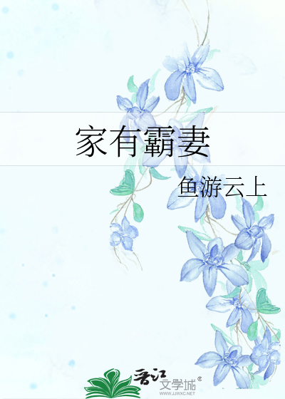 Bìa truyện Gia Hữu Bá Thê (家有霸妻)