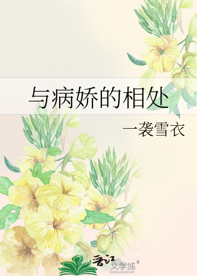 Bìa truyện Dữ Bệnh Kiều Đích Tương Xử (与病娇的相处)