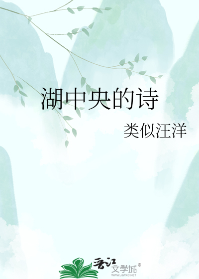 Bìa truyện Hồ Trung Ương Đích Thi (湖中央的诗)