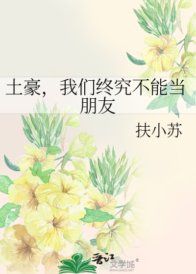Bìa truyện Thổ Hào Ngã Môn Chung Cứu Bất Năng Đương Bằng Hữu (土豪，我们终究不能当朋友)