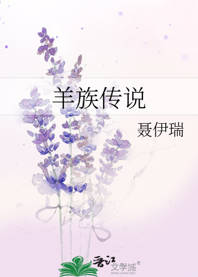 Bìa truyện Dương Tộc Truyện Thuyết (羊族传说)