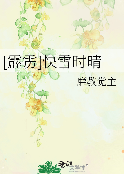 Bìa truyện Tích Lịch Khoái Tuyết Thời Tình ([霹雳]快雪时晴)