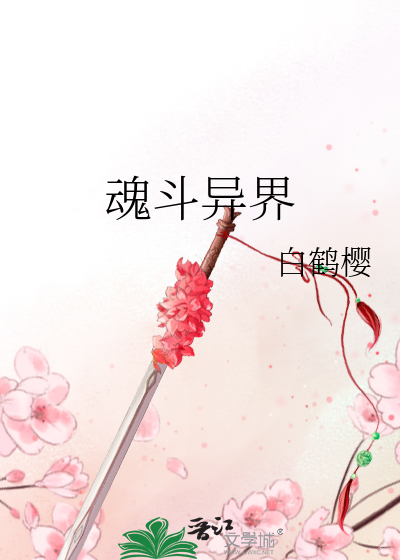 Bìa truyện Hồn Đấu Dị Giới (魂斗异界)