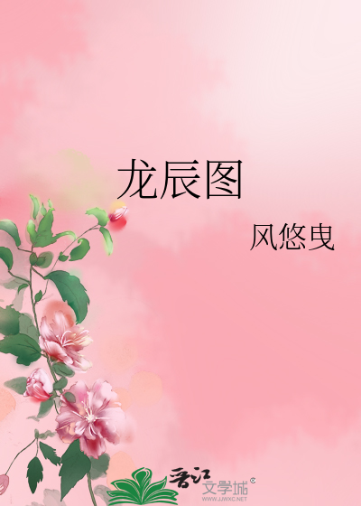 Bìa truyện Long Thần Đồ (龙辰图)