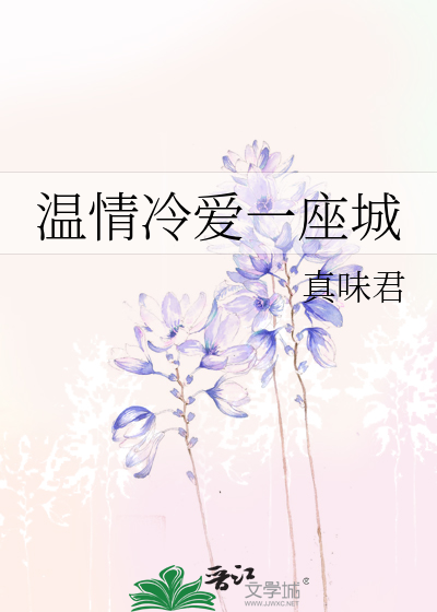Bìa truyện Ôn Tình Lãnh Ái Nhất Tọa Thành (温情冷爱一座城)
