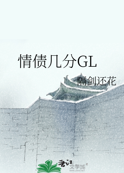 Bìa truyện Tình Trái Cơ Phân Gl (情债几分GL)