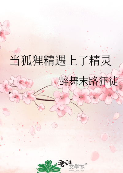 Bìa truyện Đương Hồ Li Tinh Ngộ Thượng Liễu Tinh Linh (当狐狸精遇上了精灵)