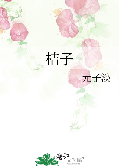 Bìa truyện Kết Tử (桔子)