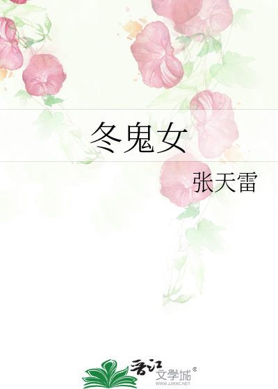 Bìa truyện Đông Quỷ Nữ (冬鬼女)