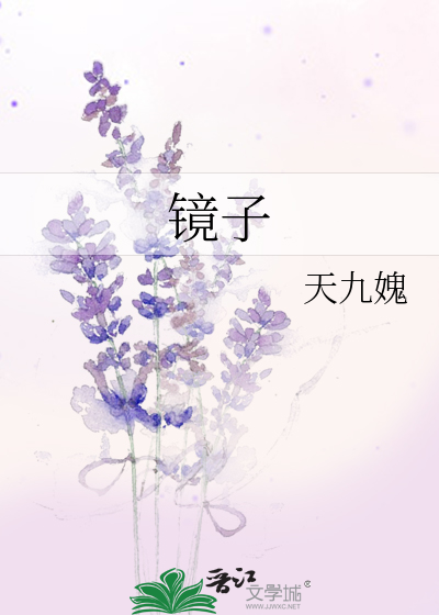 Bìa truyện Kính Tử (镜子)