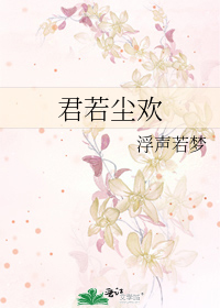Bìa truyện Quân Nhược Trần Hoan (君若尘欢)