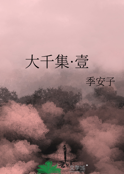 Bìa truyện Đại Thiên Tập Nhất (大千集·壹)