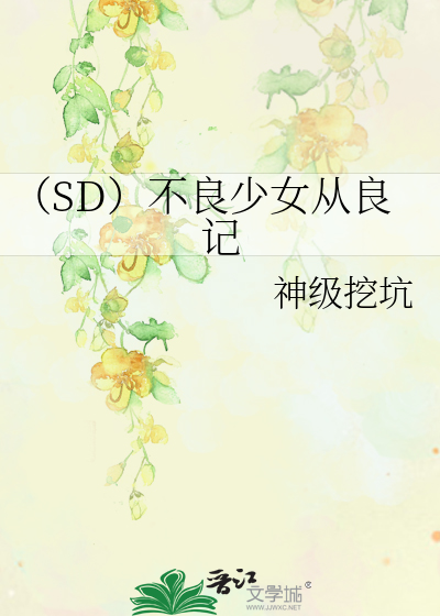 Bìa truyện Sd Bất Lương Thiếu Nữ Tòng Lương Kí (（SD）不良少女从良记)