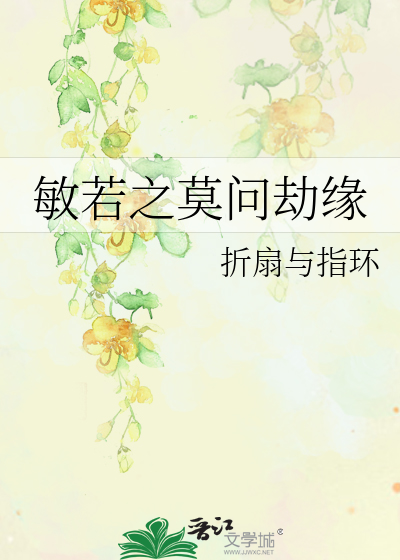 Bìa truyện Mẫn Nhược Chi Mạc Vấn Kiếp Duyên (敏若之莫问劫缘)