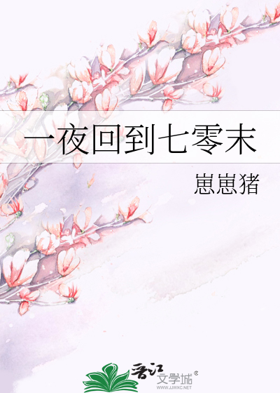 Bìa truyện Nhất Dạ Hồi Đáo Thất Linh Mạt (一夜回到七零末)