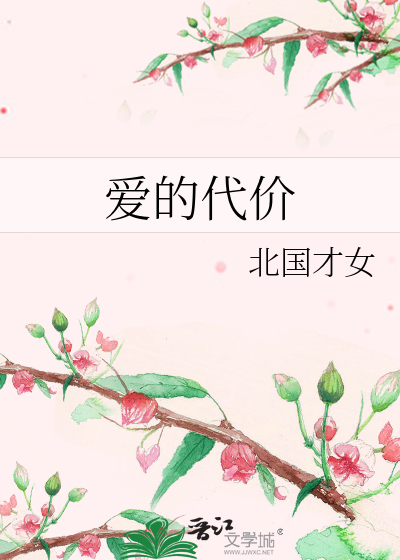Bìa truyện Ái Đích Đại Giá (爱的代价)