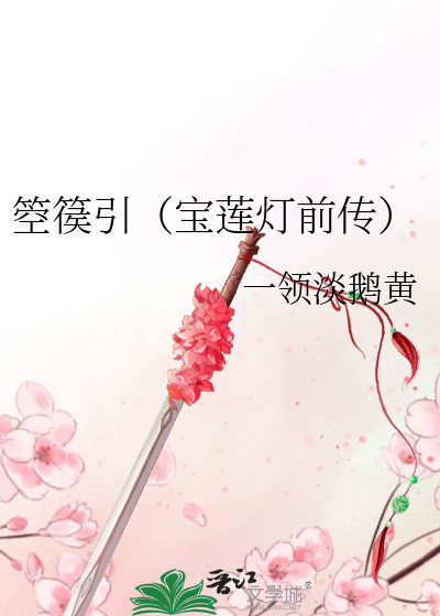 Bìa truyện Không Hầu Dẫn Bảo Liên Đăng Tiền Truyện (箜篌引（宝莲灯前传）)