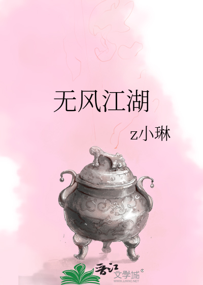 Bìa truyện Vô Phong Giang Hồ (无风江湖)