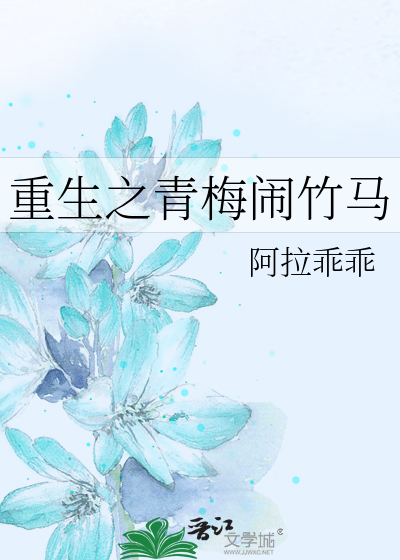 Bìa truyện Trọng Sinh Chi Thanh Mai Náo Trúc Mã (重生之青梅闹竹马)